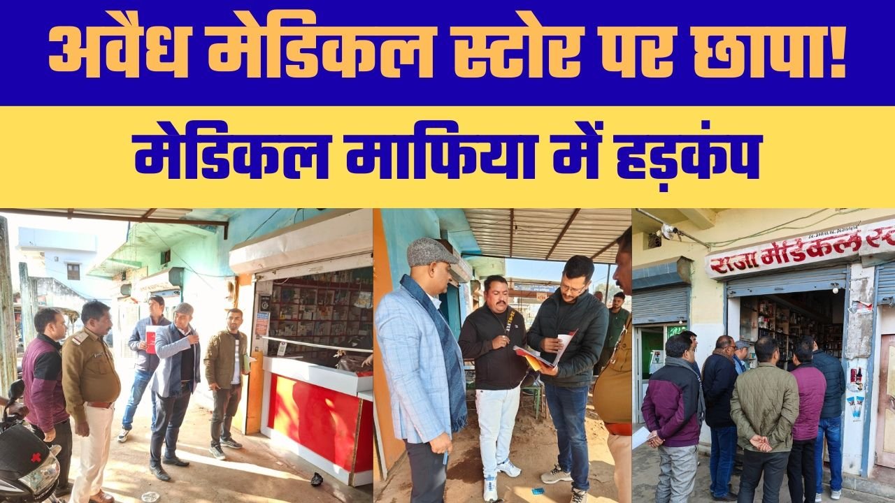 तहसीलदार की अचानक छापेमारी से हत्था में मेडिकल दुकानों में मचा हड़कंप, राजा मेडिकल स्टोर सहित दो दुकानें सील सीधी | रामपुर नैकिन
