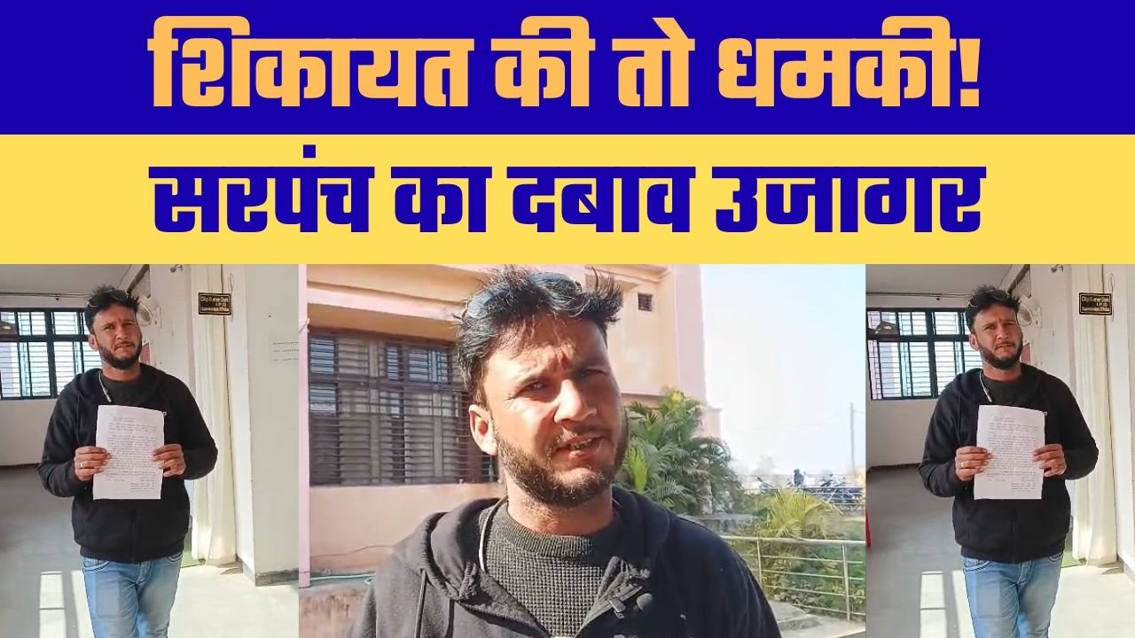 पंचायत भ्रष्टाचार की शिकायत पर दबाव: शिकायतकर्ता को धमकाने के ऑडियो वायरल, एसपी से की गई शिकायत