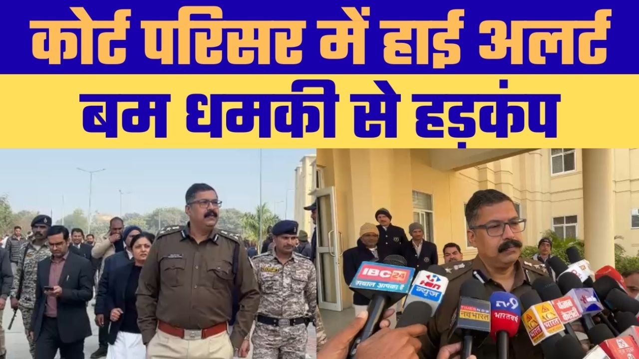 कोर्ट को उड़ाने की धमकी से हड़कंप, अपमानजनक आरोपों से भरा ईमेल आया सामने पुलिस व साइबर सेल ने शुरू की उच्चस्तरीय जांच, कोर्ट परिसर की सुरक्षा बढ़ाई गई