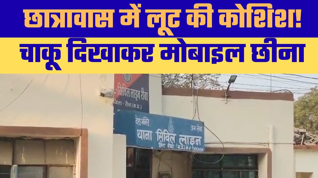 छात्रावास में चाकू से हमला लूट की कोशिश, आरोपी गिरफ्तार 🚔