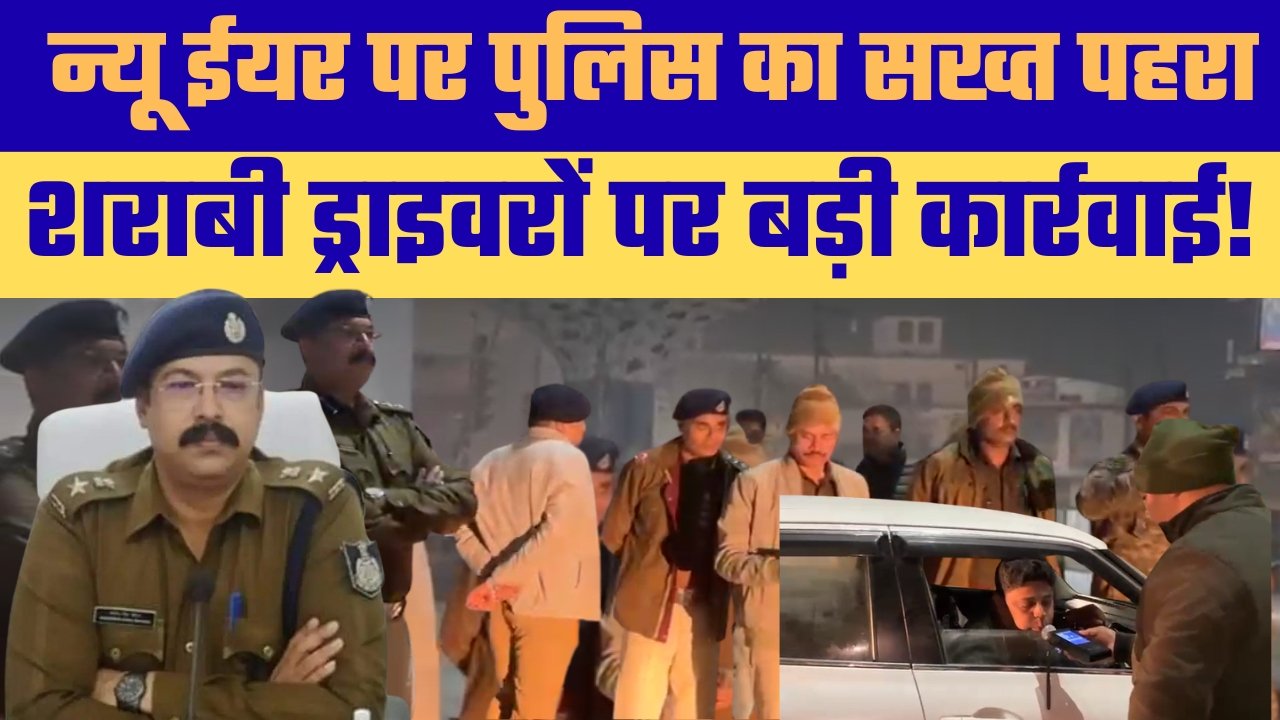 न्यू ईयर से पहले रीवा पुलिस अलर्ट, चौराहों पर सघन चेकिंग, शराब पीकर वाहन चलाने वालों पर कार्रवाई