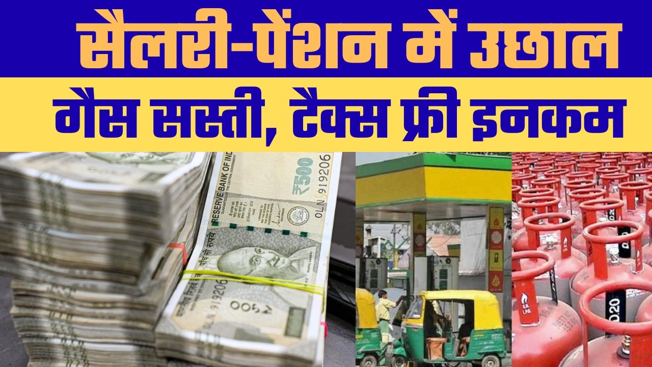 नए साल में बड़ा फायदा: सैलरी-पेंशन बढ़ेगी, CNG सस्ती, ₹12 लाख तक कमाई टैक्स फ्री