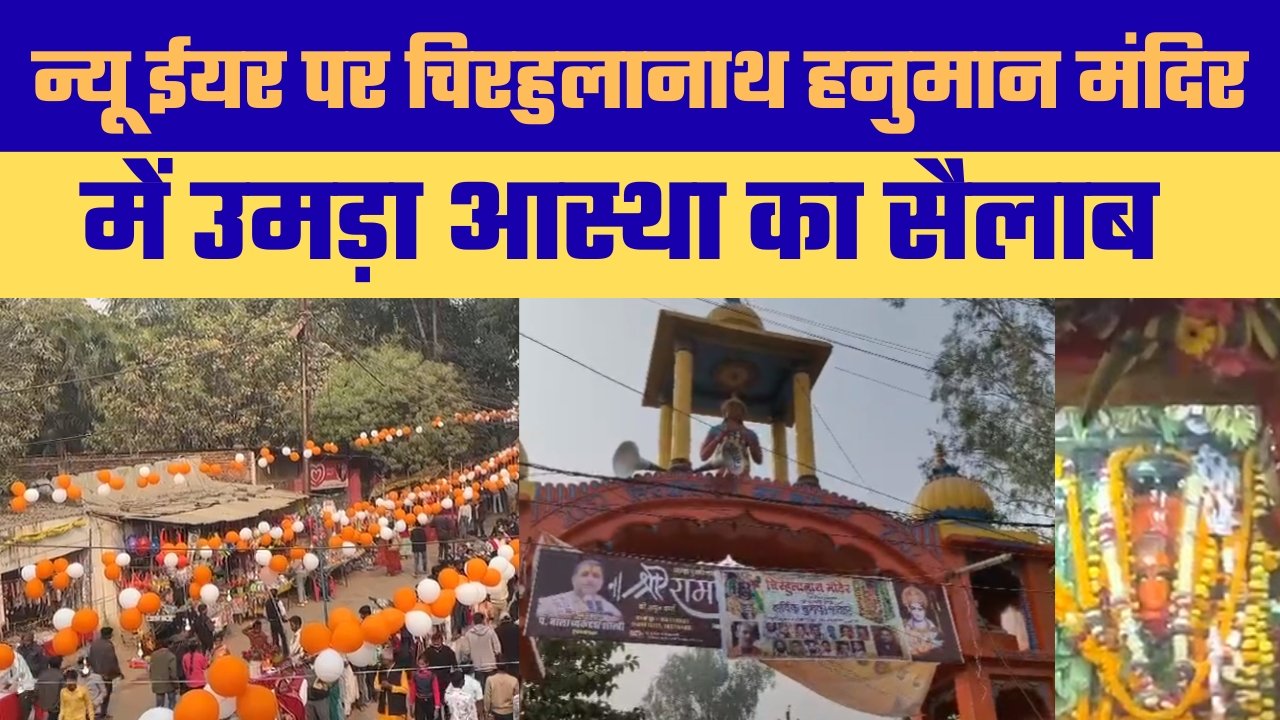न्यू ईयर पर हनुमान भक्ति चिरहुलानाथ में श्रद्धालुओं का सैलाब