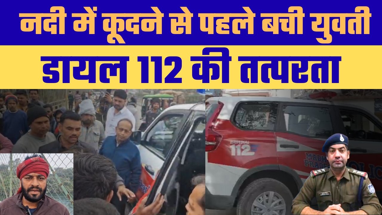 छोटी पुल पर नदी में कूदने जा रही युवती को दो युवतियों ने बचाया, डायल 112 ने संभाला मोर्चा