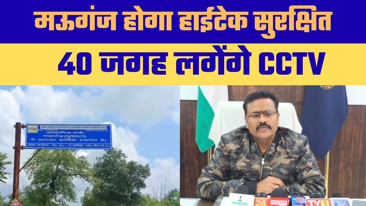 मऊगंज में सुरक्षा व्यवस्था होगी और मजबूत, 40 प्रमुख स्थानों पर लगेंगे निगरानी कैमरे