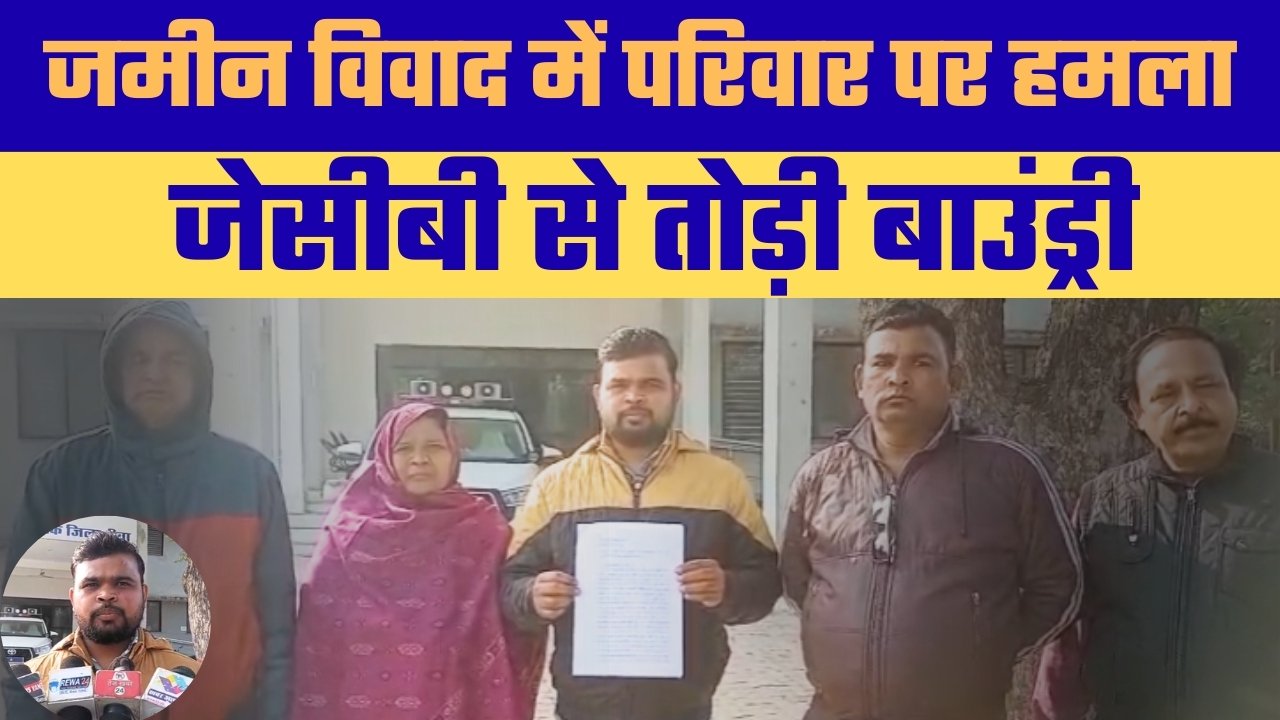 जमीन विवाद बना खूनी संघर्ष परिवार से बेरहमी से मारपीट