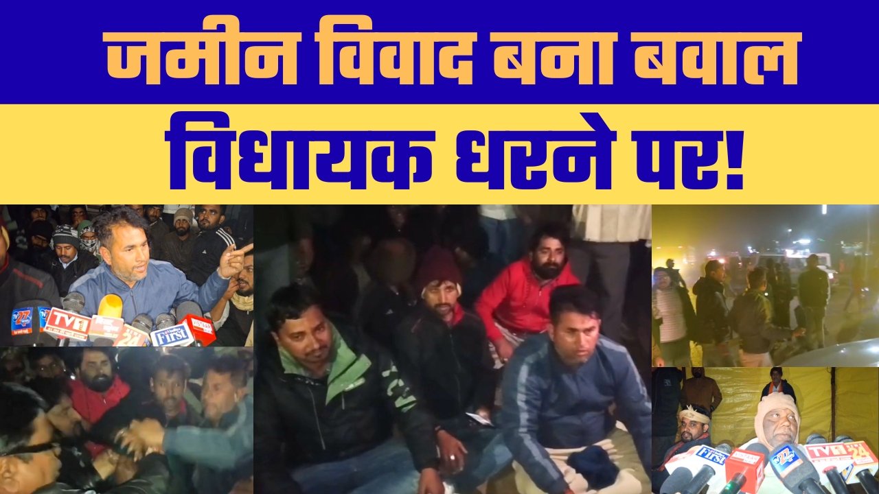 धरने पर बैठे विधायक जमीन विवाद से हंगामा
