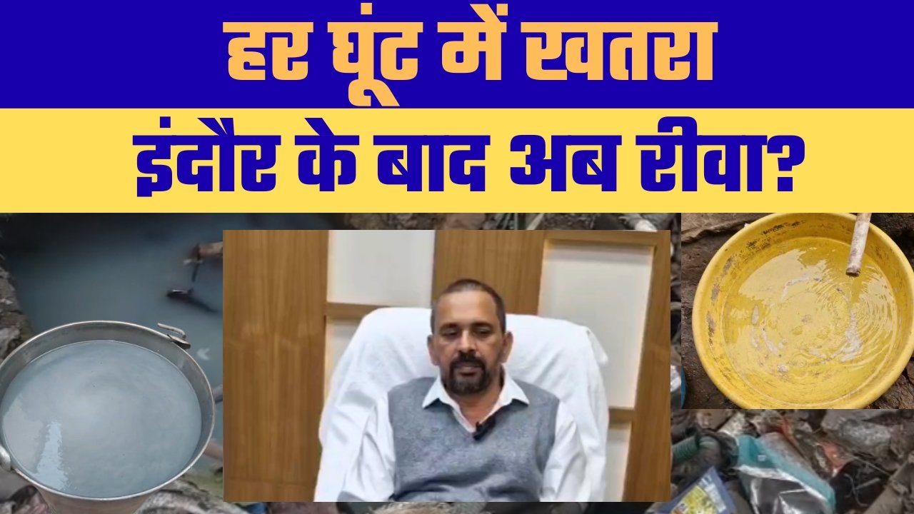 रीवा में भी ज़हर बनता पानी! महापौर की चेतावनी