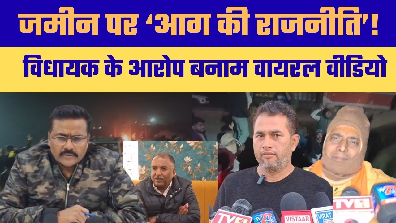 जमीन पर राजनीति का घमासान विधायक बनाम ग्रामीण