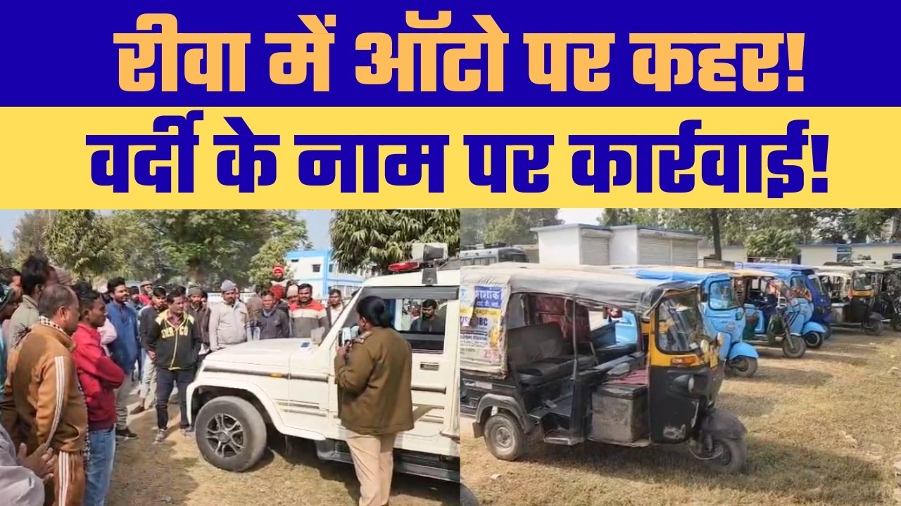 रीवा में यातायात पुलिस की घेराबंदी से हड़कंप, ऑटो चालकों पर कार्रवाई का खामियाजा भुगतते रहे मरीज और आम लोग
