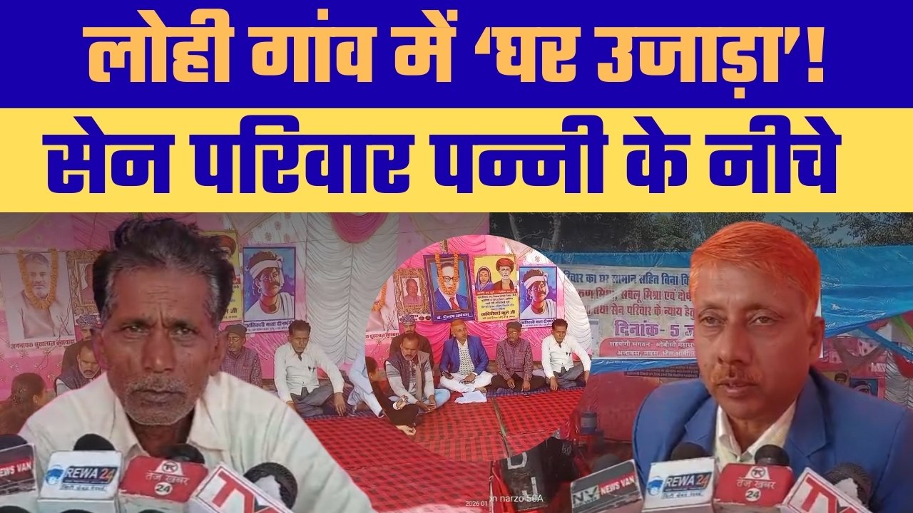 लोही गांव में मकान गिराने का मामला गरमाया, सेन परिवार को न्याय दिलाने की मांग तेज