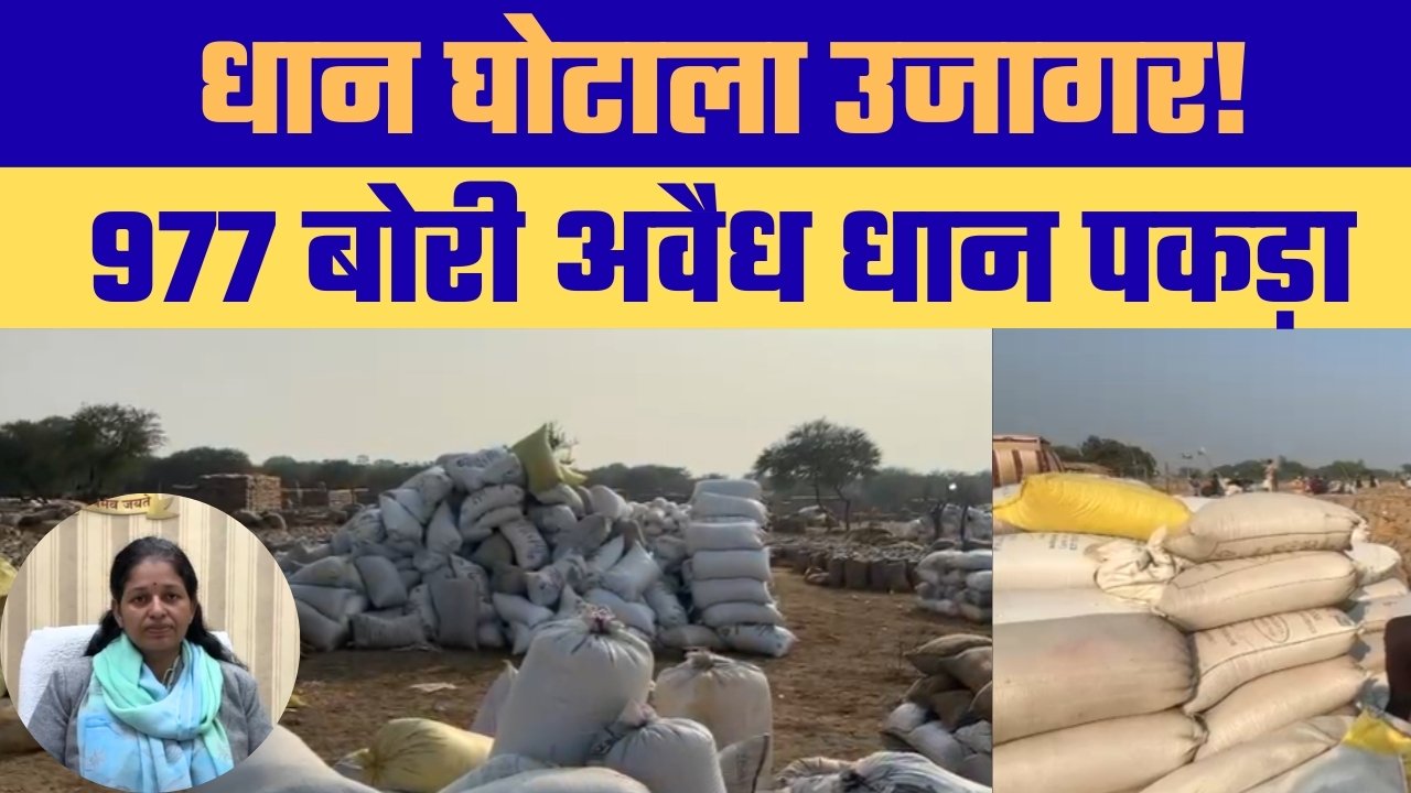 त्योंथर में धान घोटाला उजागर, 977 बोरी अवैध भंडारण पर समिति प्रबंधक समेत दो पर एफआईआर