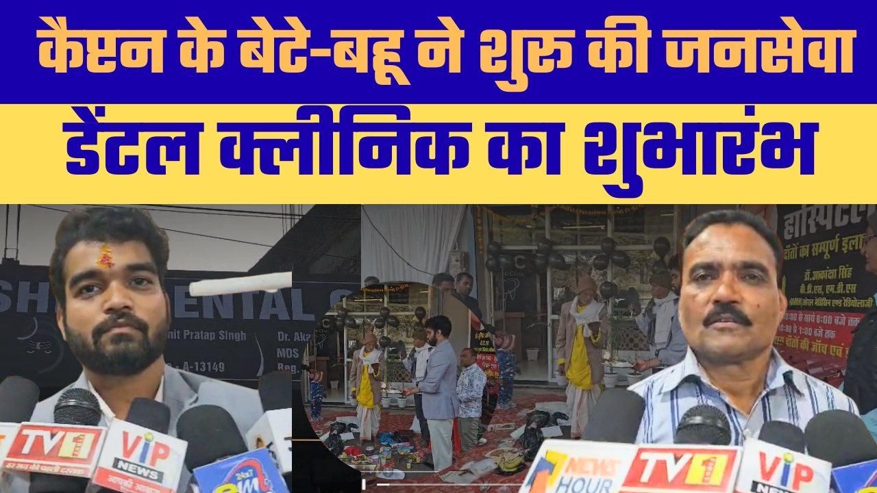 ढेकहा क्षेत्र में आधुनिक ‘शिव डेंटल क्लीनिक’ का शुभारंभ, हर वर्ग को सुलभ दंत उपचार का वादा