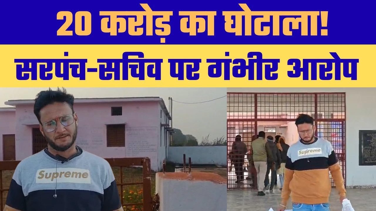 सरपंच-सचिव पर कागजों में विकास दिखाकर घोटाले का आरोप, कलेक्टर ने जांच का दिया आश्वासन