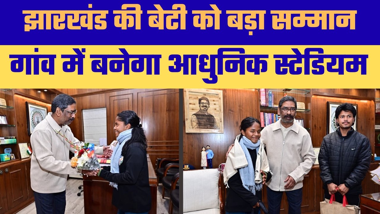 अंतरराष्ट्रीय फुटबॉलर अनुष्का मुंडा को सीएम हेमंत सोरेन का सम्मान, गांव में आधुनिक स्टेडियम बनाने की घोषणा। परिवार की मदद और खेल प्रतिभाओं को आगे बढ़ाने का भरोसा।