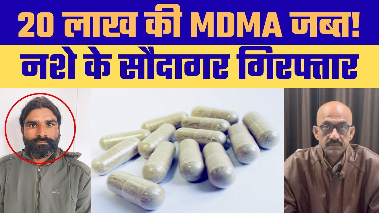 MDMA ड्रग्स का बड़ा जाल ₹20 लाख की खेप जब्त एक गिरफ्तार, एक फरार
