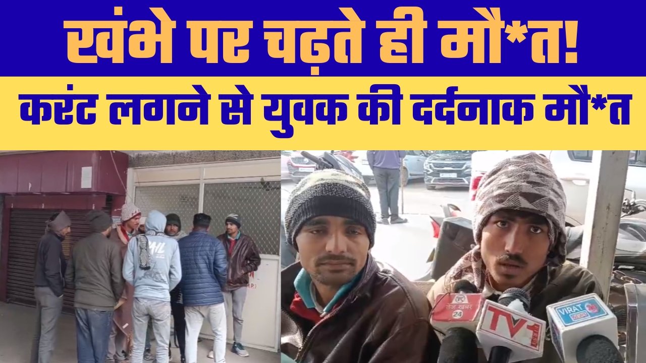 करंट से दर्दनाक मौत बिजली पोल बना जानलेवा इलाज के दौरान तोड़ा दम