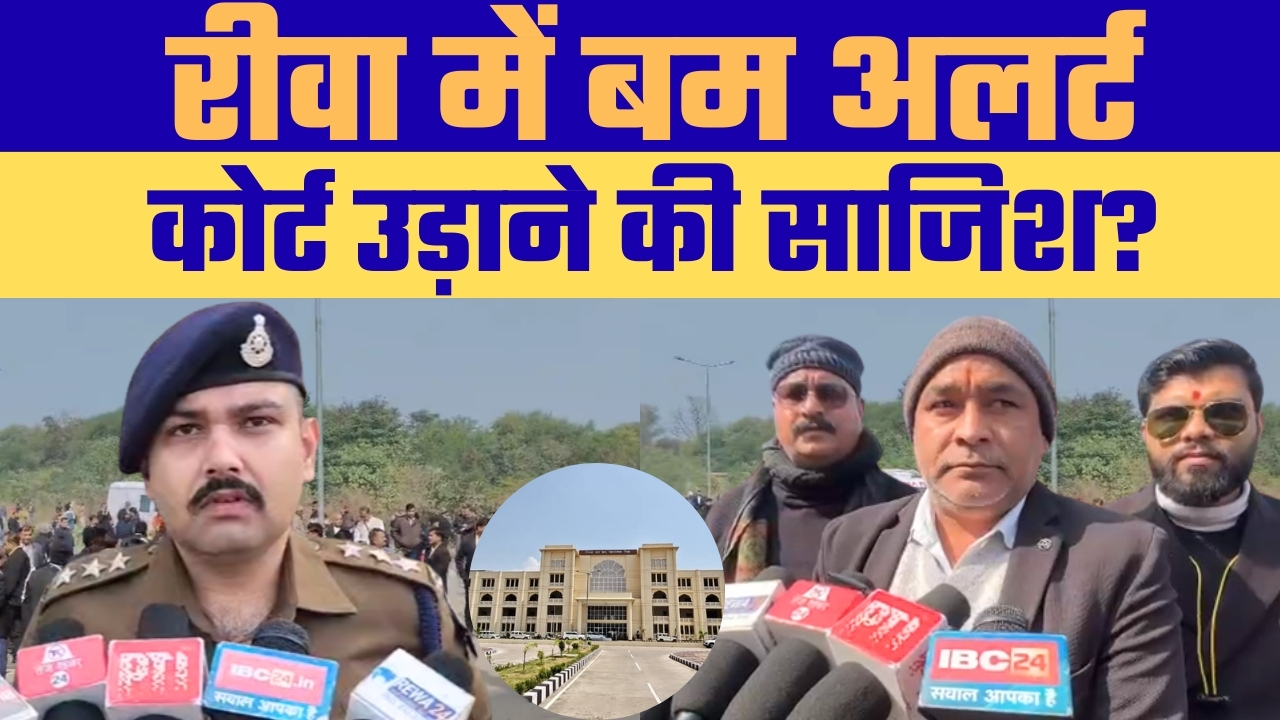 रीवा में बम धमकी से हड़कंप, नवीन कोर्ट परिसर खाली