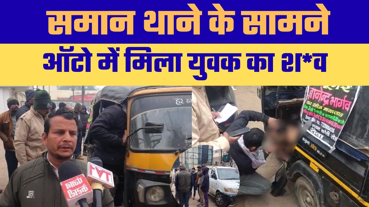 रीवा जिले के समान थाना क्षेत्र में उस समय हड़कंप मच गया जब समान थाने के ठीक सामने खड़े एक ऑटो में एक युवक का अर्धनग्न शव मिला। घटना की जानकारी मिलते ही आसपास के लोगों की भीड़ जुट गई और तत्काल पुलिस को सूचना दी गई।