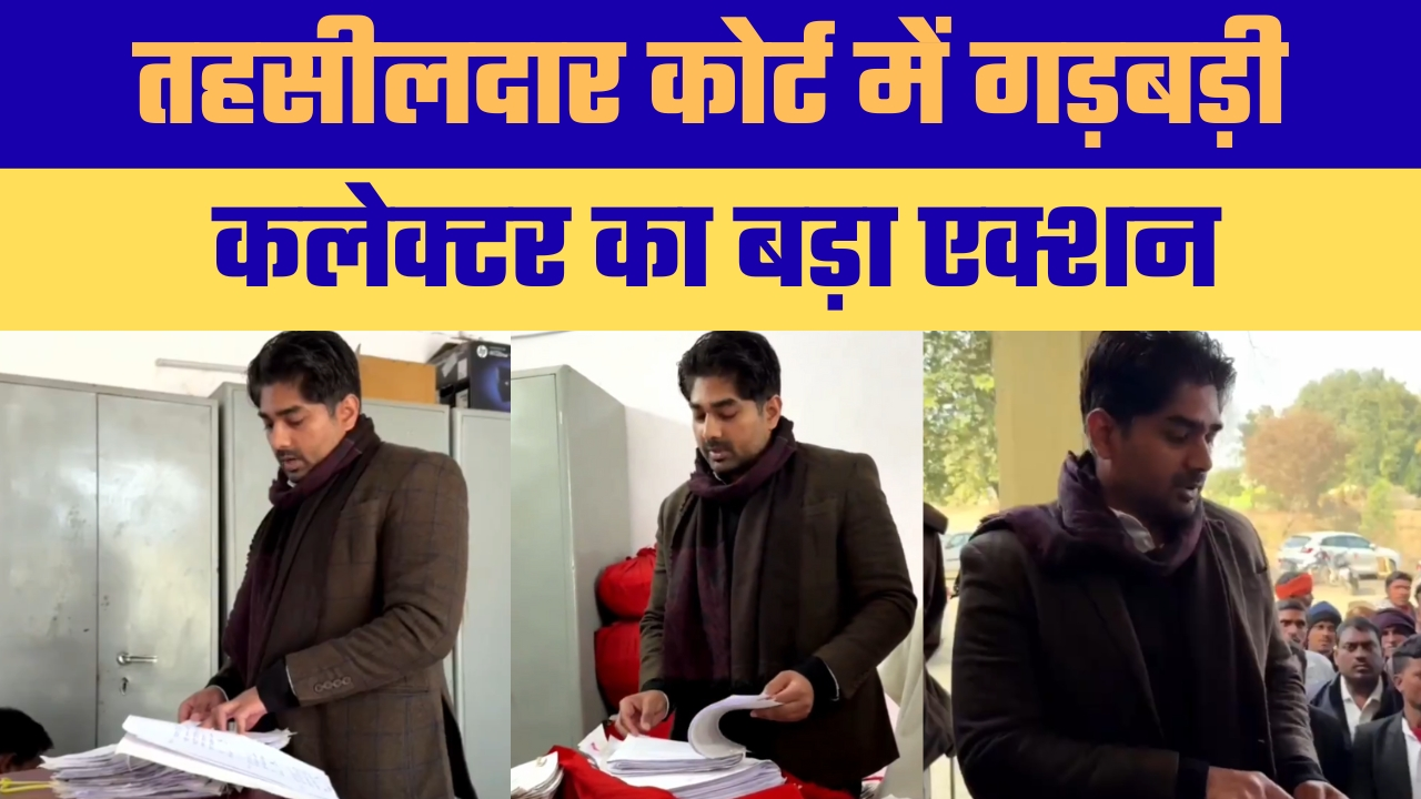 सिंगरौली, 5 जनवरी। तहसीलदार कोर्ट के कार्यों में अनियमितता पाए जाने के आरोप में कलेक्टर सिंगरौली ने सख्त कदम उठाते हुए संबंधित अधिकारियों के खिलाफ कार्रवाई की है।