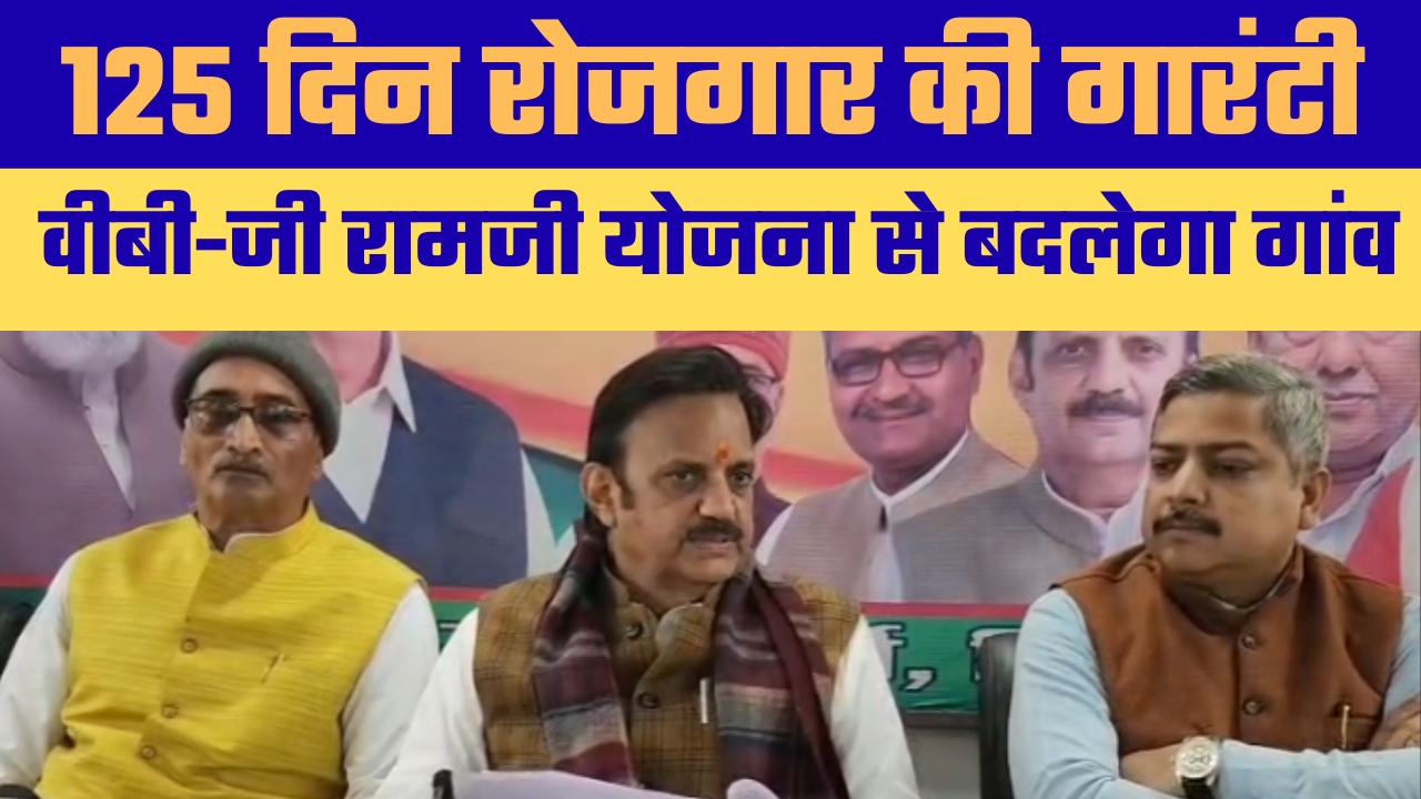 वीबी-जी रामजी योजना से गांवों में आएगी विकास की क्रांति, 125 दिन के रोजगार की कानूनी गारंटी – उप मुख्यमंत्री राजेंद्र शुक्ल