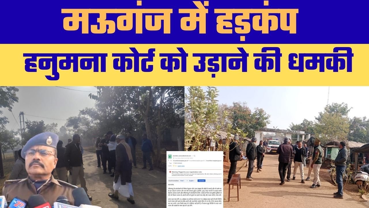 हनुमना न्यायालय को उड़ाने की धमकी से मऊगंज में हड़कंप, कलेक्टर-एसपी समेत पुलिस बल मौके पर मऊगंज।