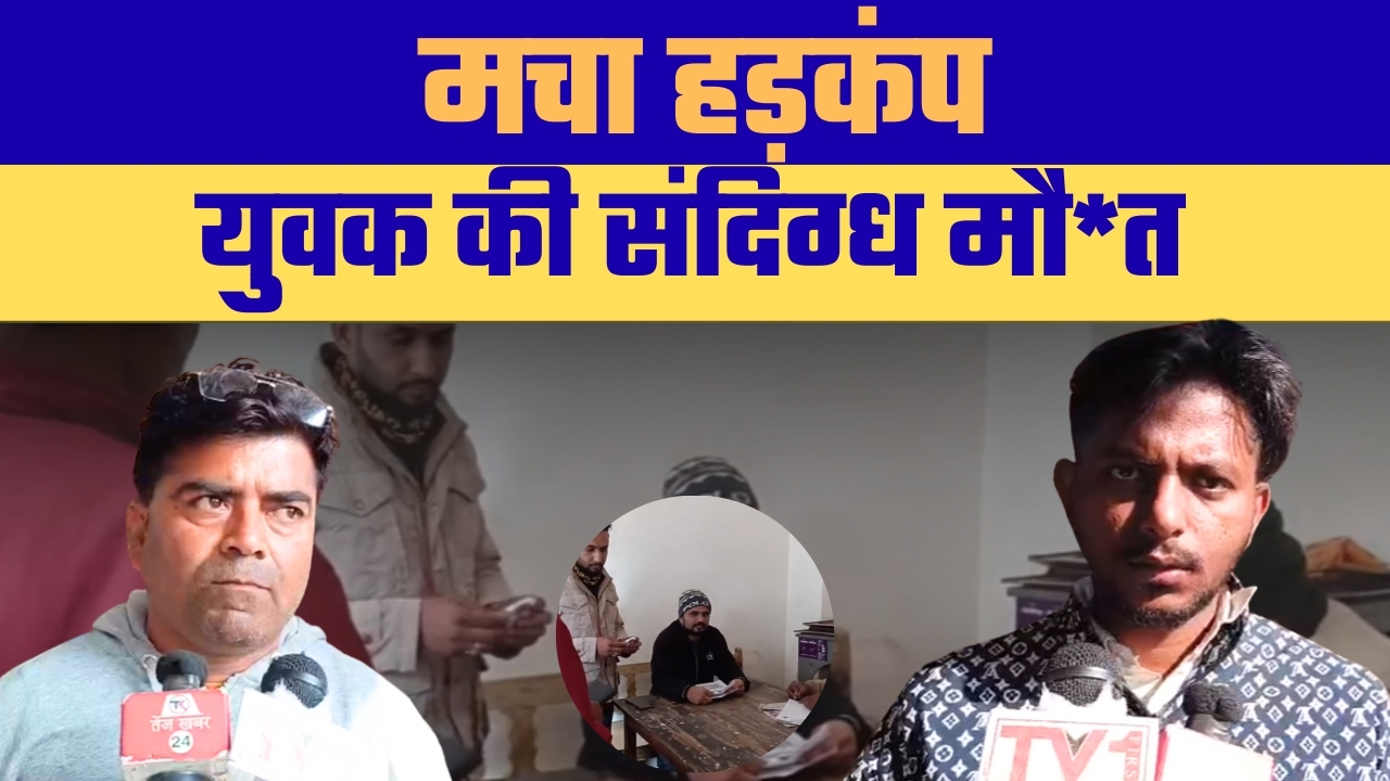 समदरिया रेस्टोरेंट के कर्मचारी ने लगाई फांसी, मौत शाहपुर थाना क्षेत्र से एक दुखद घटना सामने आई है। ग्राम तेंदुआ पड़ाव निवासी युवक विमलेश पाण्डेय ने फांसी लगाकर आत्महत्या कर ली। मृतक वर्तमान में समदरिया रेस्टोरेंट में कर्मचारी के रूप में कार्यरत था।