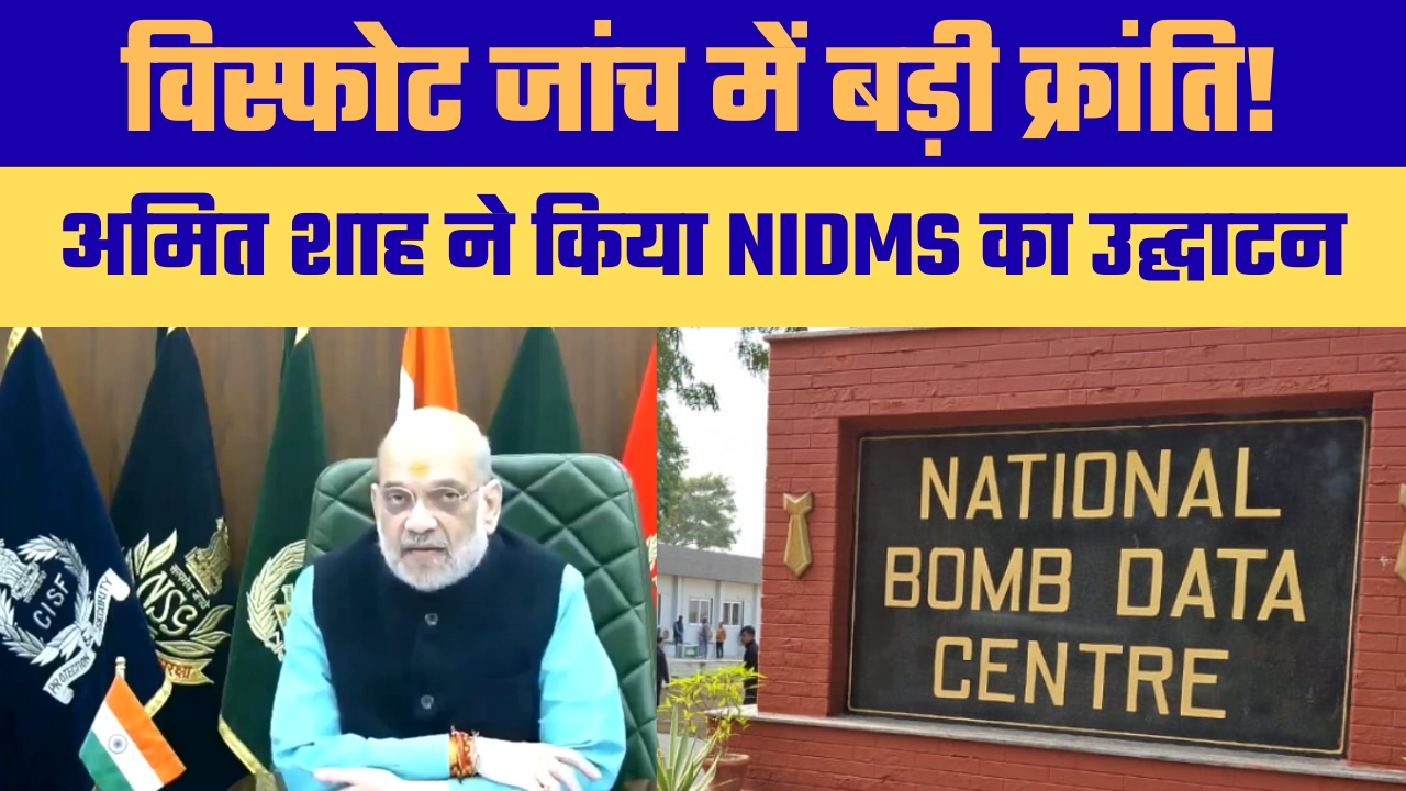 देश की आंतरिक सुरक्षा को मिलेगी नई ताकत, अमित शाह ने लॉन्च किया नेशनल IED डेटा मैनेजमेंट सिस्टम नई दिल्ली। केंद्रीय गृह मंत्री अमित शाह ने देशभर में होने वाले विस्फोटों की जांच को और अधिक तेज, सटीक और तकनीकी रूप से सक्षम बनाने के लिए नेशनल IED डेटा मैनेजमेंट सिस्टम (NIDMS) को वर्चुअली लॉन्च किया