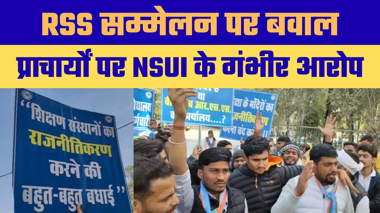 रीवा में NSUI का बड़ा विरोध प्रदर्शन, कॉलेज प्राचार्यों पर लगाए गंभीर आरोप, उच्च स्तरीय जांच की मांग