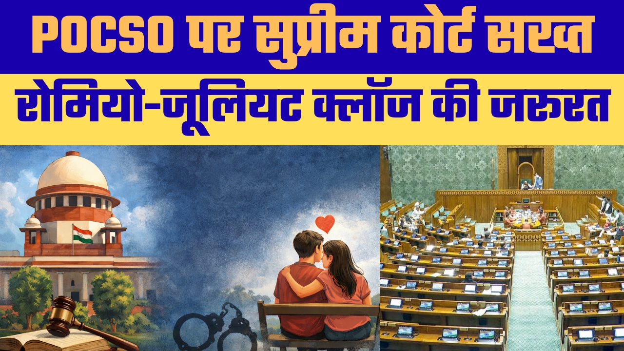 POCSO Act के दुरुपयोग पर सुप्रीम कोर्ट की कड़ी टिप्पणी, ‘रोमियो-जूलियट’ क्लॉज जोड़ने पर केंद्र से विचार का आग्रह
