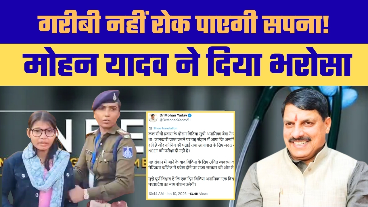 सीधी में बैगा आदिवासी युवती की गुहार पर मुख्यमंत्री ने दिया भरोसा, ट्वीट कर कहा – हरसंभव मदद करेगी सरकार