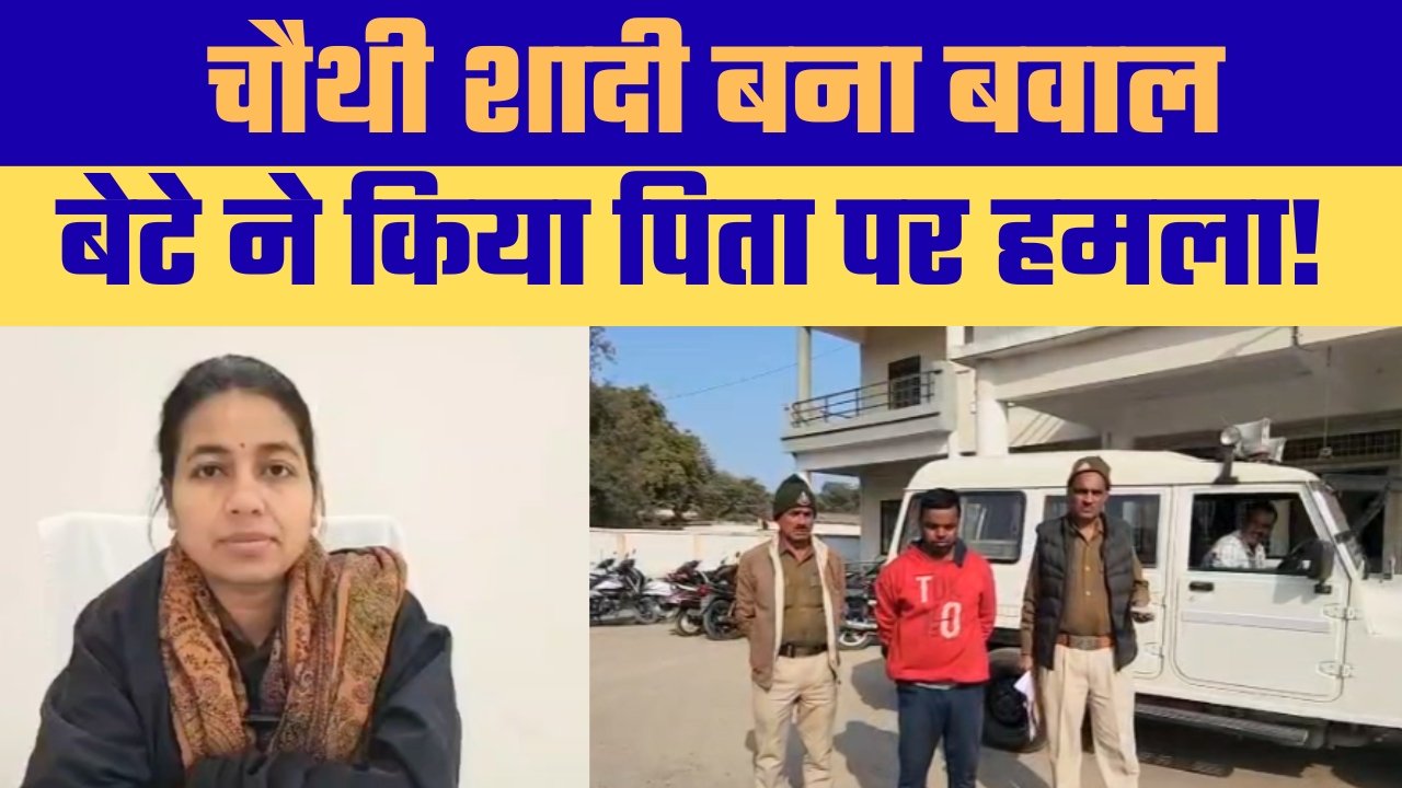 चौथी शादी की तैयारी बनी खूनी संघर्ष की वजह, संपत्ति विवाद में बेटे ने 90 वर्षीय पिता पर किया जानलेवा हमला