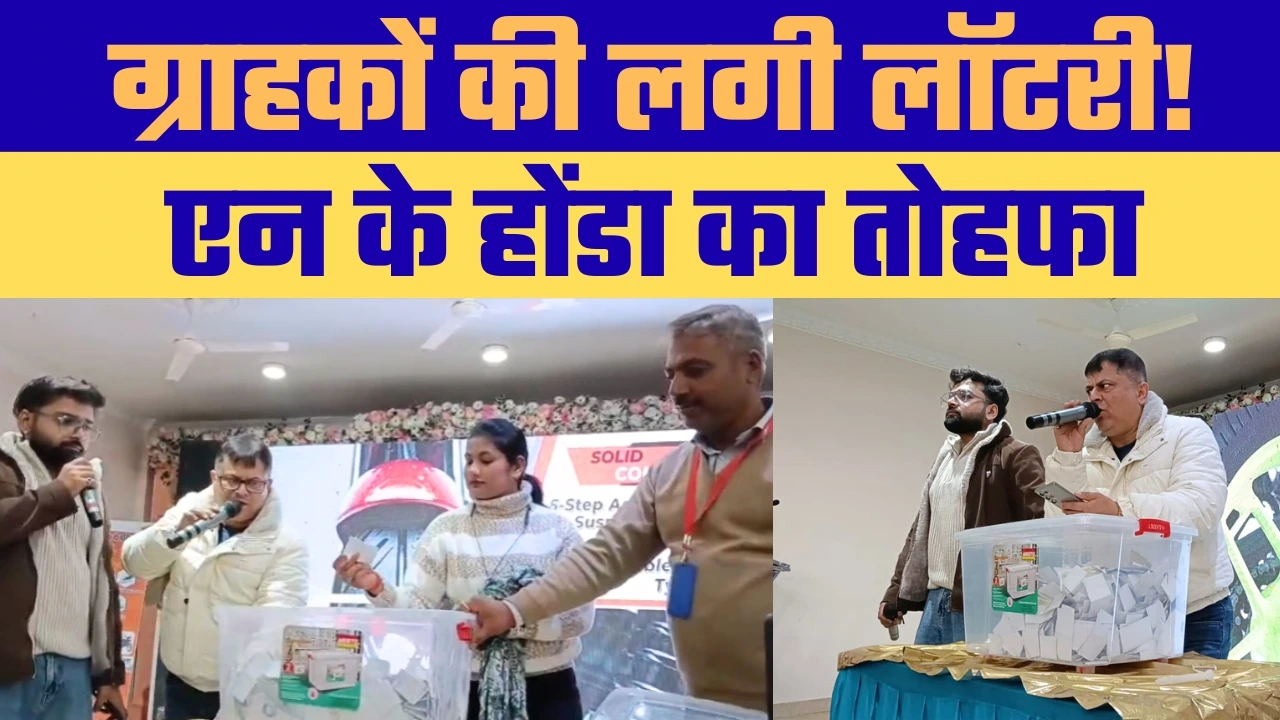 रीवा में एन के होंडा का भव्य लकी ड्रॉ आयोजन, मिलन वाटिका में उमड़ी ग्राहकों की भारी भीड़