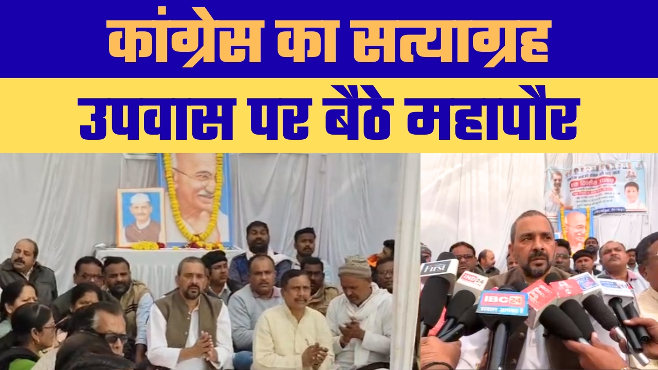 मनरेगा बचाओ संग्राम: कांग्रेस का एक दिवसीय उपवास, केंद्र सरकार की नीतियों पर साधा निशाना