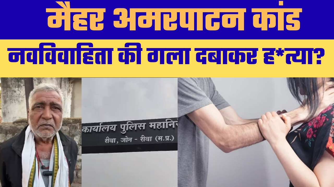 दहेज प्रताड़ना के बाद नवविवाहिता की हत्या का आरोप, पिता ने की कड़ी कार्रवाई की मांग