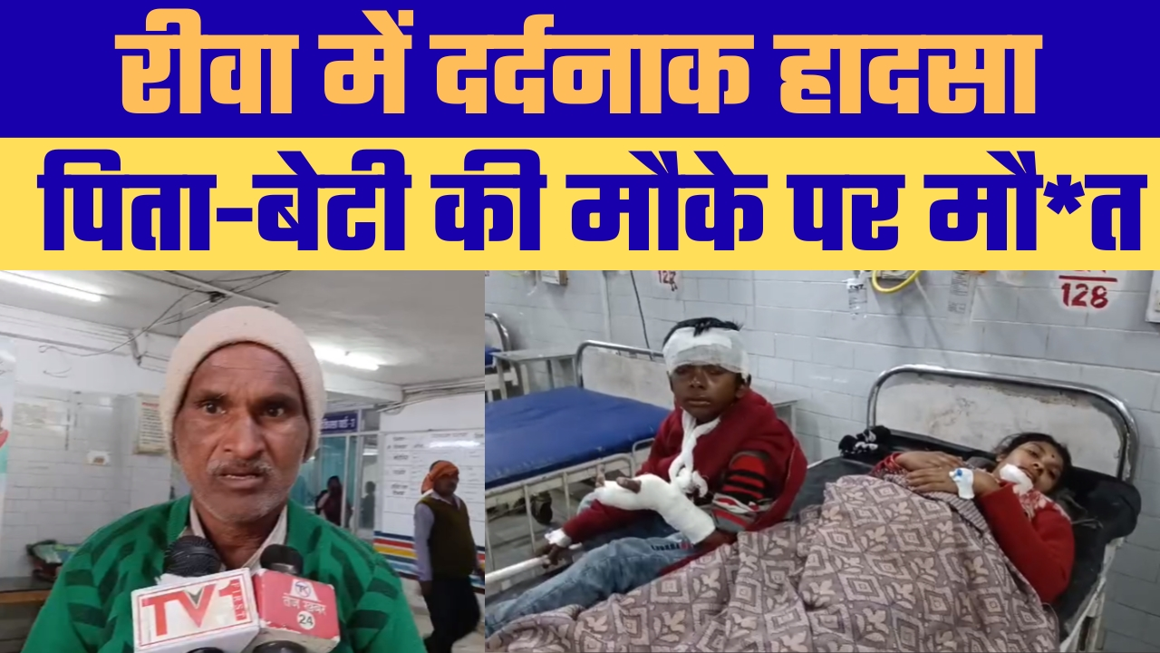 रीवा में दर्दनाक सड़क हादसा: पिता और 5 वर्षीय बेटी की मौत, तीन गंभीर घायल रीवा। जिले के सगरा थाना क्षेत्र अंतर्गत लौआ गांव में रविवार को एक दिल दहला देने वाला सड़क हादसा हो गया। बाइक और मैजिक लोडर की आमने-सामने की टक्कर में बाइक सवार पिता और उसकी 5 वर्षीय बेटी की मौके पर ही मौत हो गई, जबकि पत्नी सहित दो अन्य बच्चे गंभीर रूप से घायल हो गए।