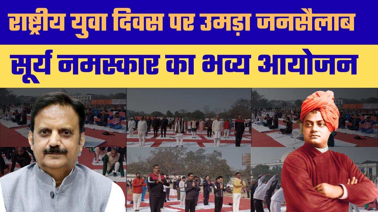 स्वामी विवेकानंद जयंती पर राष्ट्रीय युवा दिवस का भव्य आयोजन, मार्तंड क्रमांक-3 स्कूल में हुआ विशाल सामूहिक सूर्य नमस्कार