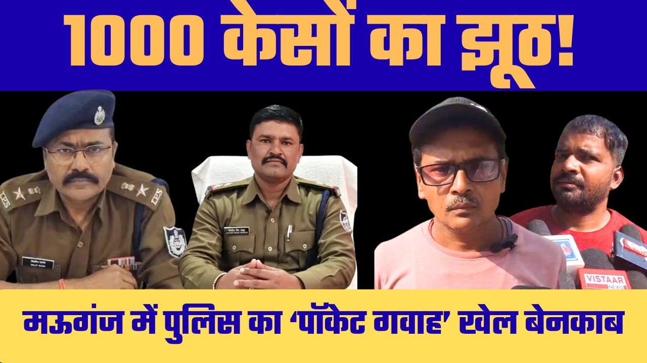 मऊगंज में ‘पॉकेट गवाह’ घोटाला: 1000 से ज्यादा मुकदमे सिर्फ 6 लोगों की गवाही पर टिके मध्य प्रदेश के मऊगंज जिले से पुलिस व्यवस्था पर सवाल खड़े करने वाला चौंकाने वाला मामला सामने आया है। नईगढ़ी और लौर थाना क्षेत्र में दर्ज 1000 से अधिक आपराधिक मामलों में महज 6 लोगों को ही सरकारी गवाह बनाया गया