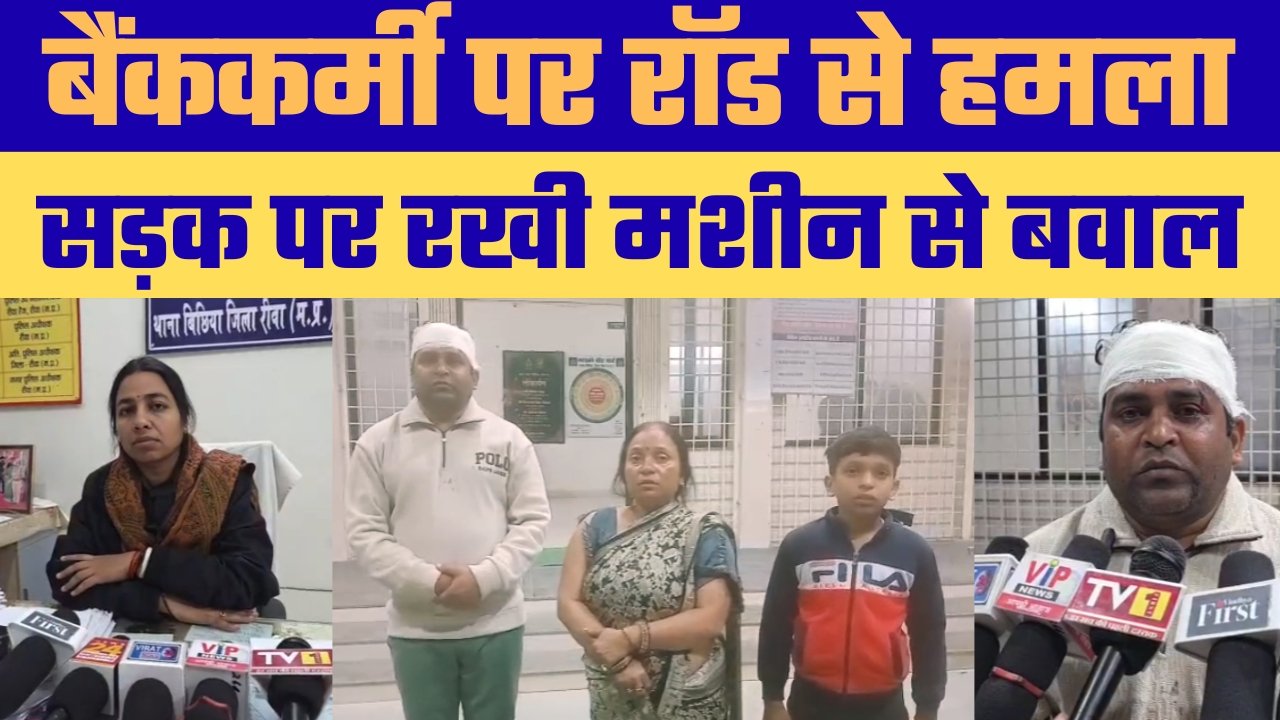 रीवा जिले के बिछिया थाना क्षेत्र अंतर्गत राम निरंजन नगर में रास्ता अवरुद्ध होने को लेकर हुआ मामूली विवाद देखते ही देखते मारपीट में बदल गया। इस घटना में एक बैंककर्मी घायल हो गया, जबकि उसकी पत्नी और बेटे के साथ भी मारपीट किए जाने का आरोप लगाया गया है।