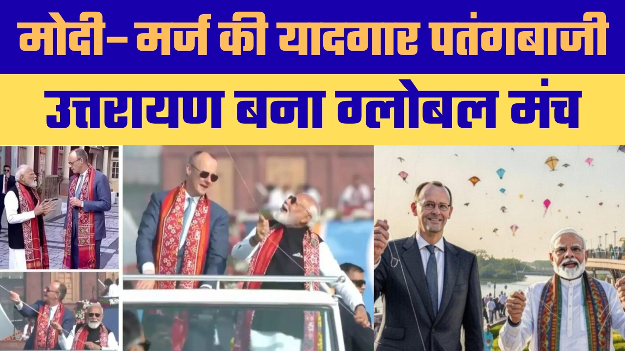 गुजरात में दोस्ती की डोर: Prime Minister Modi and German Chancellor ने साथ उड़ाई पतंग