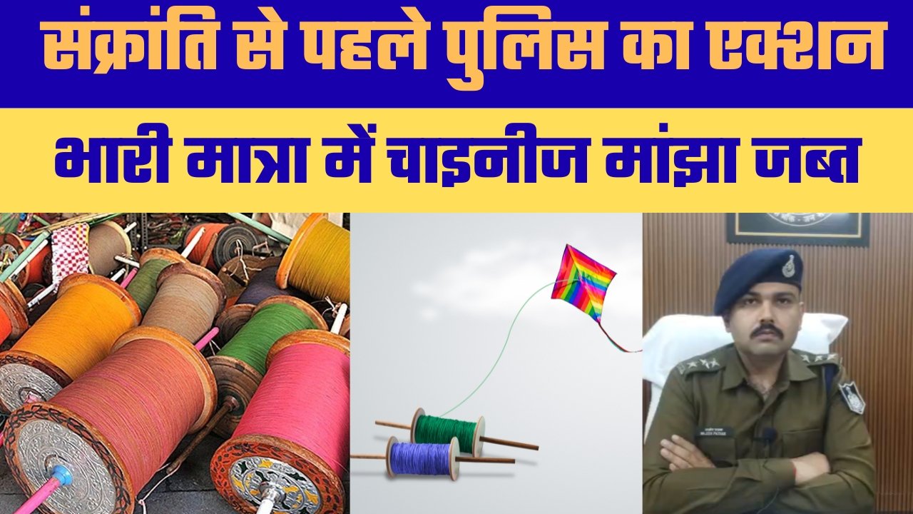 मकर संक्रांति पर Rewa Police Alert, चाइनीज मांझे के खिलाफ No 1 कार्रवाई