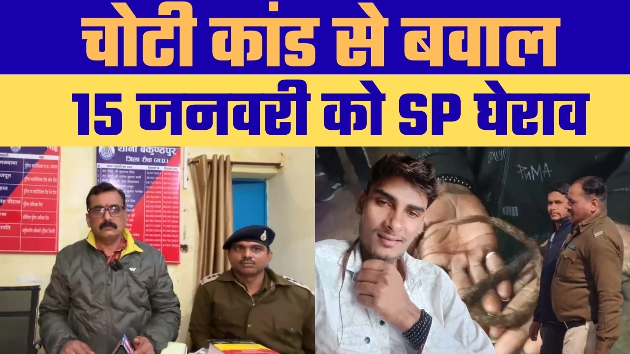 Rewa Choti Kand: चोटी कांड ने पकड़ा तूल, Political Row और Justice Demand तेज