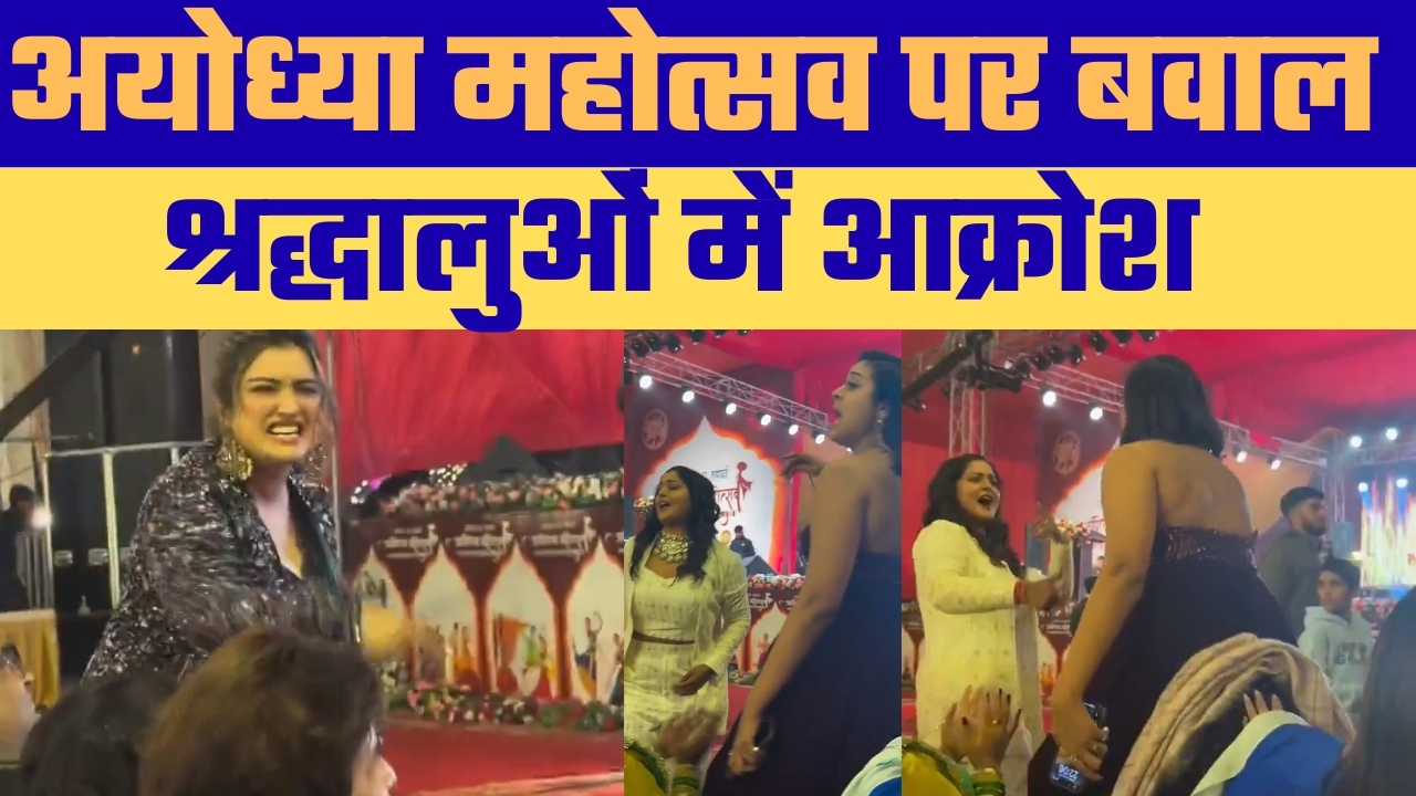 Ayodhya Mahotsav: अश्लीलता Allegations और Religious Decorum पर सवाल