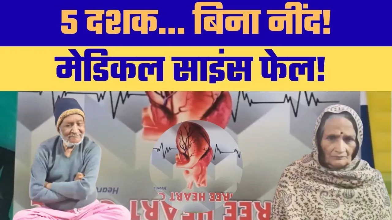 अजब-गजब: 50 साल से आँखों में नहीं उतरी नींद, फिर भी ‘सुपरमैन’ की तरह फिट हैं रीवा के ये रिटायर्ड अफसर!