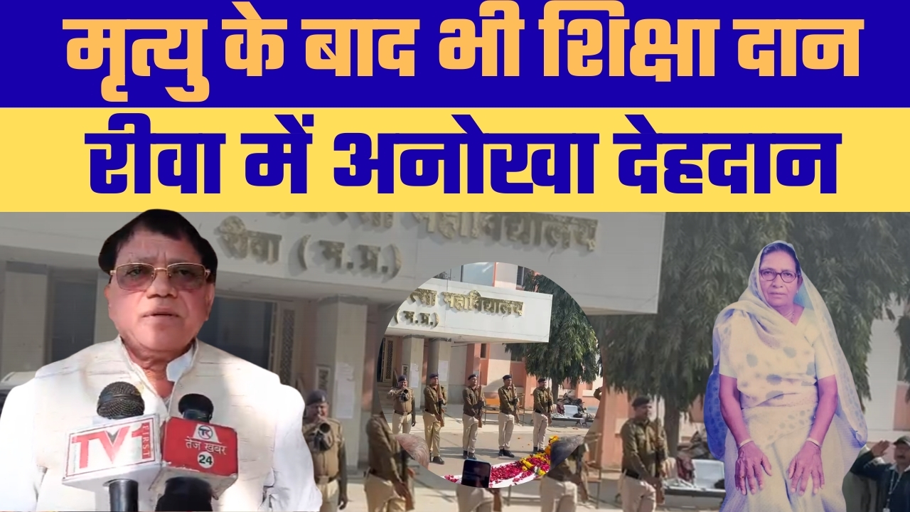रीवा मेडिकल कॉलेज में ननकी देवी वर्मा का देहदान, शिक्षा और मानव सेवा की अनुपम मिसाल