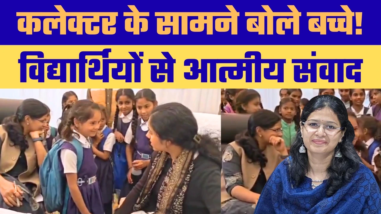 प्रशासन गांव की ओर: ढोढर में कलेक्टर–सीईओ से मिलकर उत्साहित हुए स्कूली छात्र