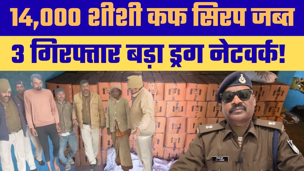 सतना में नशे के कारोबार पर बड़ी कार्रवाई, जंगल के मकान से 28 लाख की नशीली कफ सिरप जब्त