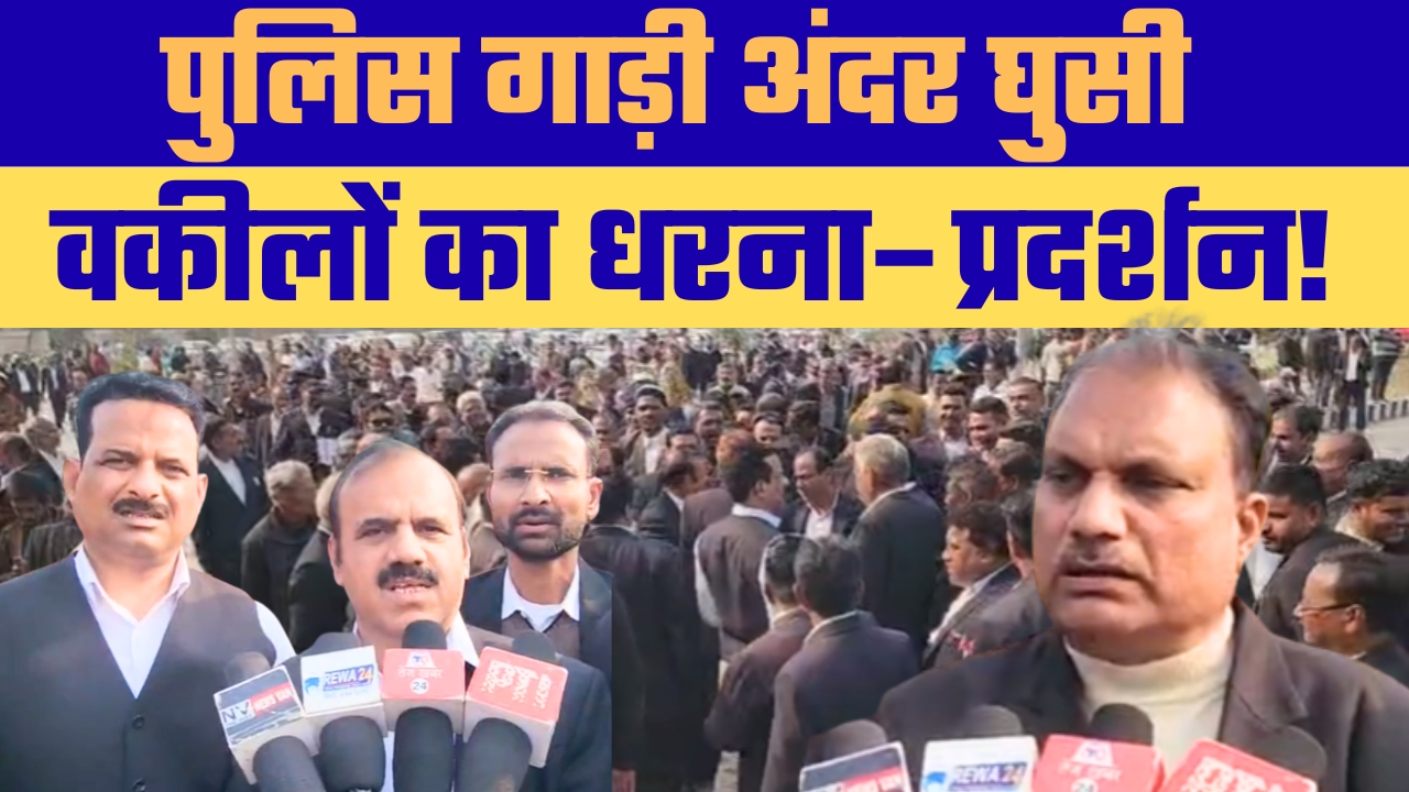 रीवा जिला न्यायालय परिसर में हंगामा, अधिवक्ताओं और यातायात पुलिस के बीच टकराव