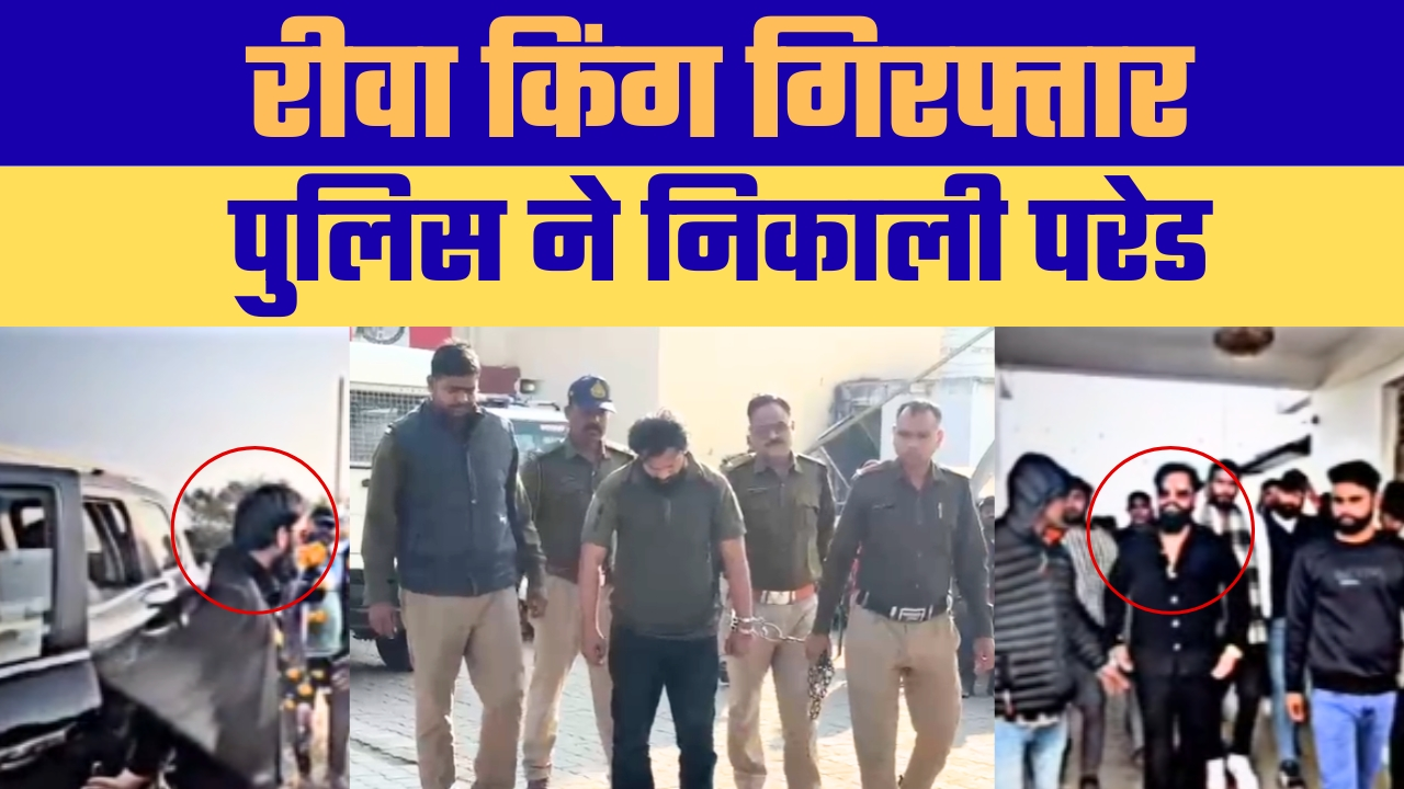 रीवा पुलिस की बड़ी कार्रवाई, 12 हजार के इनामी आरोपी की गिरफ्तारी