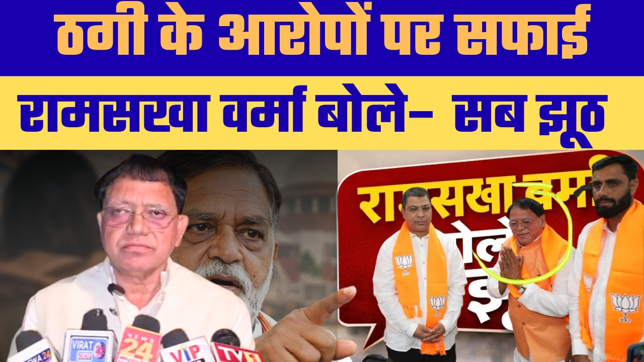 रीवा। नौकरी दिलाने के नाम पर ठगी के आरोपों को लेकर सुर्खियों में आए नेता रामसखा वर्मा आखिरकार मीडिया के सामने